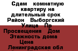 Сдам 1-комнатную квартиру на длительный срок › Район ­ Выборгский › Улица ­ Пр. Просвещения › Дом ­ 39/1 › Этажность дома ­ 16 › Цена ­ 23 000 - Ленинградская обл., Санкт-Петербург г. Недвижимость » Квартиры аренда   . Ленинградская обл.